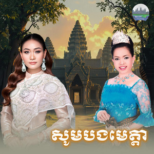 សូមបងមេត្តា by ហុឹម សុីវន