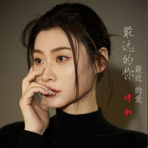 最远的你是我最近的爱 （DJ版） - Remix by 谭歌