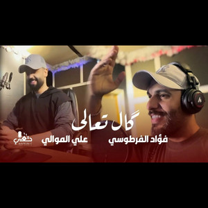 فؤاد الفرطوسي و علي الموالي - گال تعالى