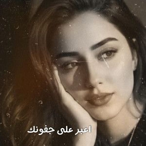 اغاني استكنان - اعبر على جفونك by ميوزك حسافات