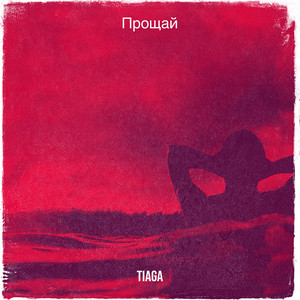 Cover art: Прощай