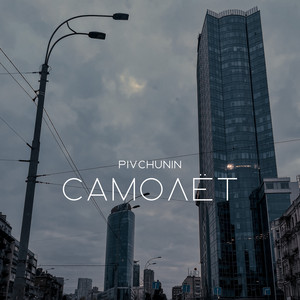 Самолёт