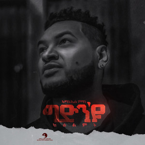 Amanuel Yemane - Gidin Eyu Ktsilmt