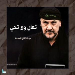 عبد الخالق المحنه - انا العباس