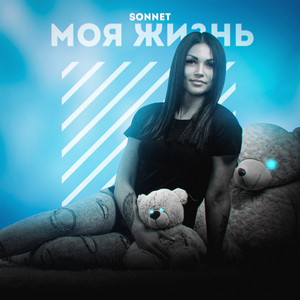 Моя жизнь by SONNET