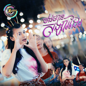 ធីតា ដាវីកា - ចង់មានសង្សារដែរ