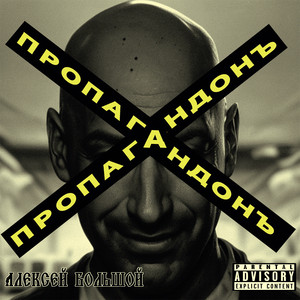 Aleksey Bolshoy - Пропагандон