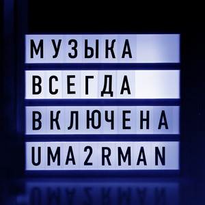Музыка всегда включена by UMA2RMAN