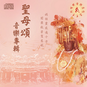 媽祖聖歌 by 蘇芊蓉
