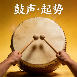 传统艺术团 - 鼓声(起势)
