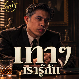 เทา ๆ เรารู้กัน by เพชร พฤษภา