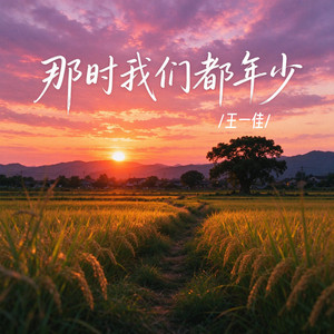 那時我們都年少 by 王一佳