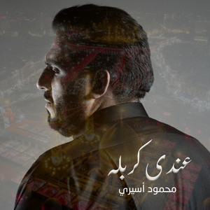 عندي كربله by محمود أسيري