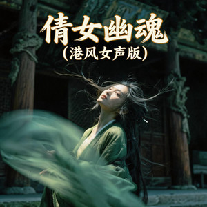 倩女幽魂 - 港风女声版 by 嘉欣