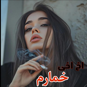 Mahali Afg - آهنگ مست محفلی اخ اخی خمارم /استاد فهیم