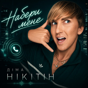 Діма Нікітін — Набери мене