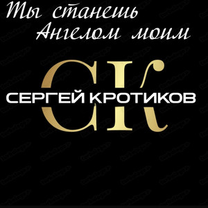 Ты станешь Ангелом моим by Сергей Кротиков