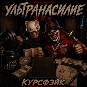 Ультранасилие by Adecvat_Production, курсфэйк