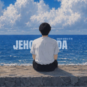 견디면 오더라 by jehoda