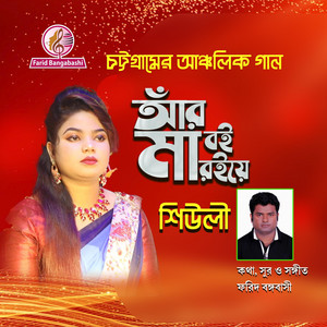চট্টগ্রামের আঞ্চলিক গান ।। আস্তে আস্তে চালাও সাম্পান