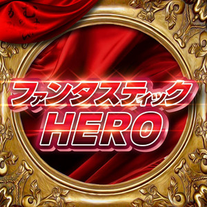 ファンタスティックHERO by むすびのかみ