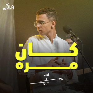 كان مره by Youssef Peter