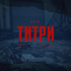 Титри