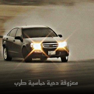 معزوفة دحية حماسية طرب by نشامة البادية
