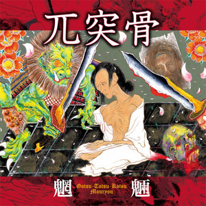 兀突骨 | Spotify