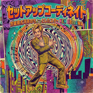 セットアップコーディネイト by KEN EBISAWA