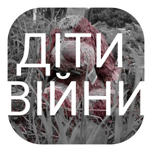 Обкладинка: Діти війни