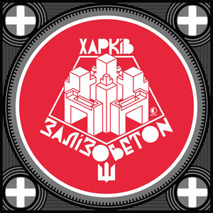 Харків Залізобетон
