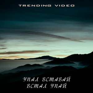 УПАЛ ВСТАВАЙ ВСТАЛ УПАЙ (SPEED UP Remix) - song and lyrics by ...