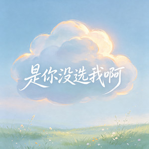 是你没选我啊（是我没等你吗） by 时叙Asher Bloom
