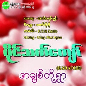 Paing Thet Kyaw - Ah Chit Toh Ywar