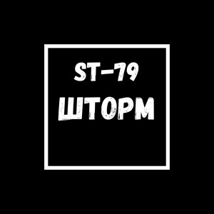 ST-79 — Шторм