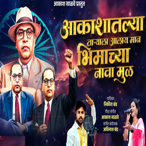 Aakashatlya Taryala Aalay Maan Bhimachya Navamul