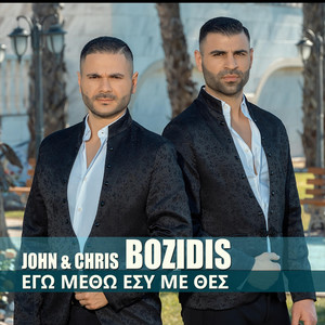 Egw Methw Esy Me Thes by John & Chris Bozidis