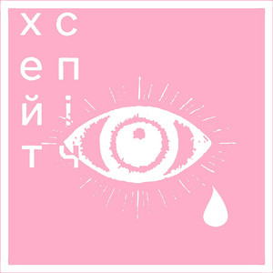 Обкладинка: діти сатани