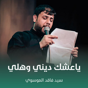 سيد فاقد الموسوي - ياعشك ديني وهلي