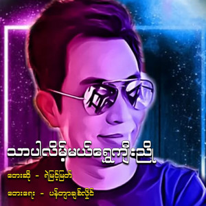 Ye Myint Myat - Thar Per Lein Mal Shwe Kyee Nyo