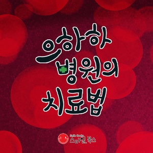 으하하 병원의 치료법 2부 by Storyteller Lemong