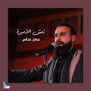 خضر عباس - هيبتي