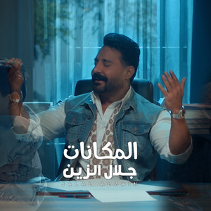 Jalal Al Zain - المكانات