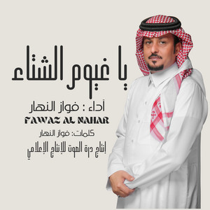 Fawaz Al Nahar - يا غيوم الشتاء
