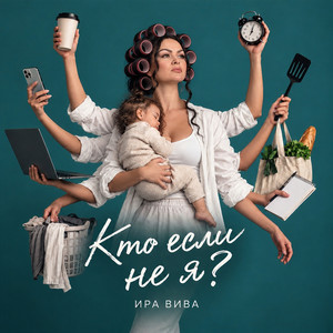 Кто если не я? by Ира Вива
