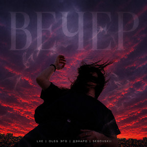 Вечер by LXE, OLEG ЭГО, Дэнаро, SEROVSKII