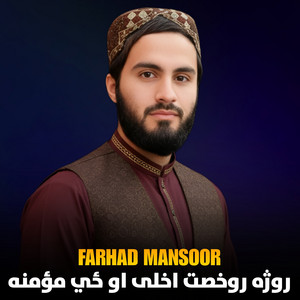 Farhad Mansoor - روژه روخصت اخلی او ځي مؤمنه