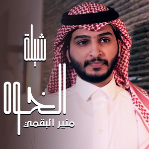 Moneer Albogami - شيلة الخوه