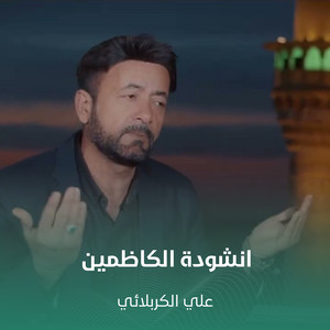 انشودة الكاظمين by علي الكربلائي